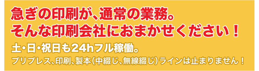 土・日・祝・も24hフル稼働